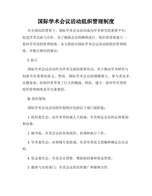 国际学术会议活动组织管理制度