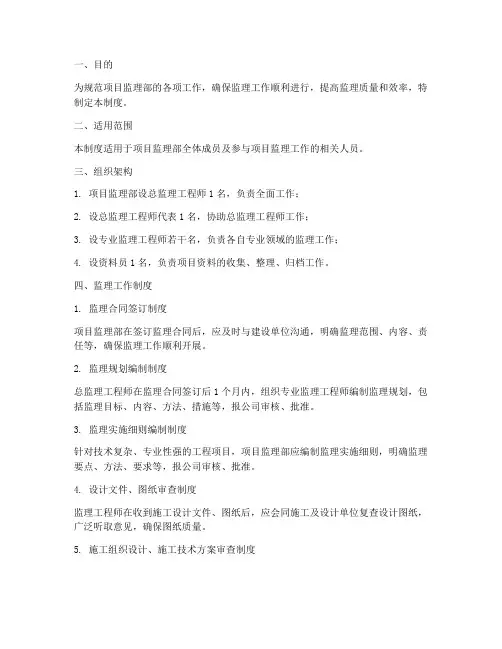 项目监理部管理制度模板