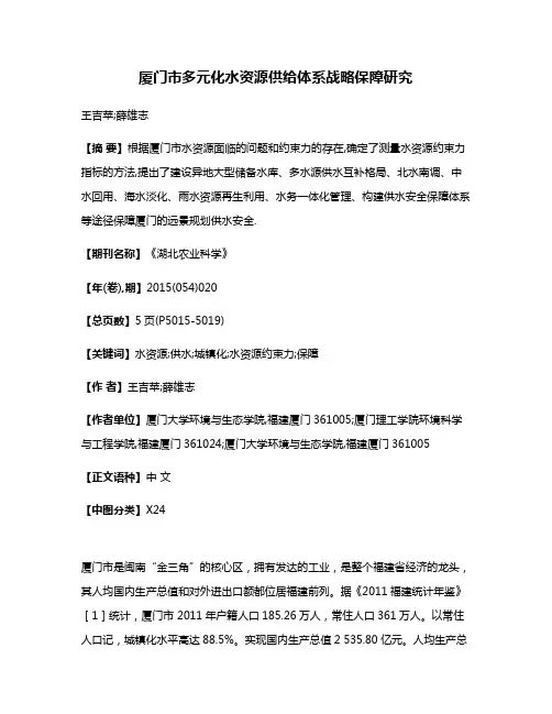 厦门市多元化水资源供给体系战略保障研究