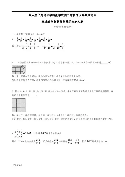 第6_10届走美杯6年级初赛试题(卷)解析