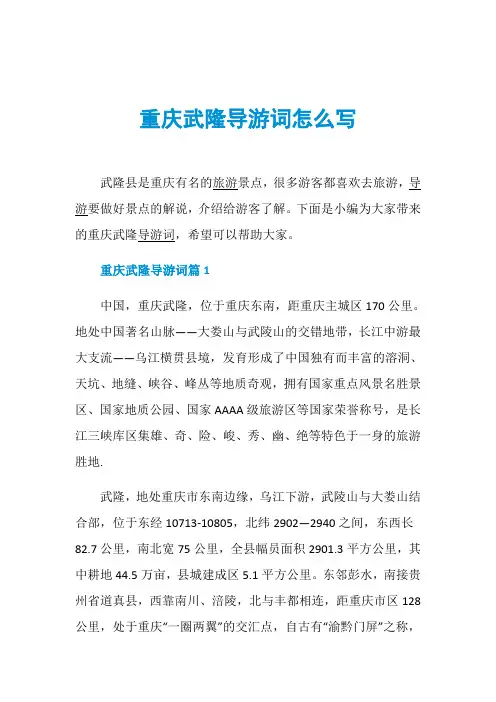 重庆武隆导游词怎么写