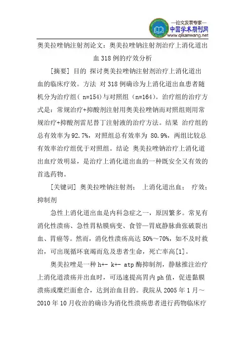 奥美拉唑钠注射剂论文：奥美拉唑钠注射剂治疗上消化道出血318例的疗效分析