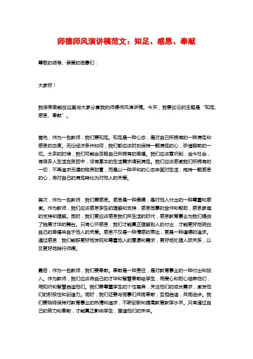 师德师风演讲稿范文：知足、感恩、奉献