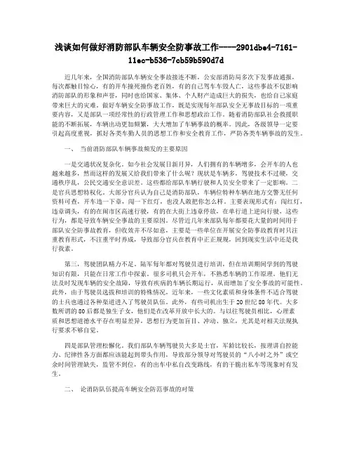 浅谈如何做好消防部队车辆安全防事故工作