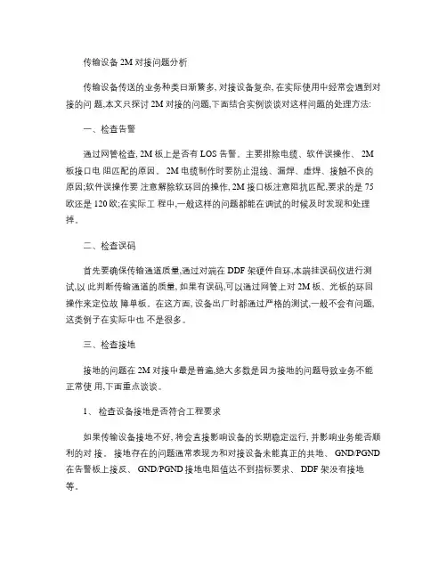 传输设备2M对接问题分析.