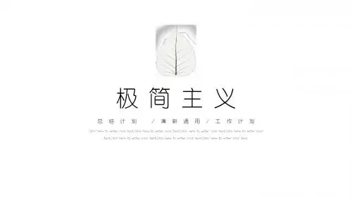小清新极简主义通用PPT模板