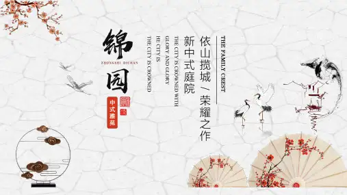 建筑房地产行业PPT模板高贵中式西欧式楼盘盛大开盘宜居房屋宣传 (32)