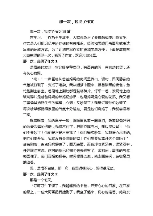 那一次，我哭了作文