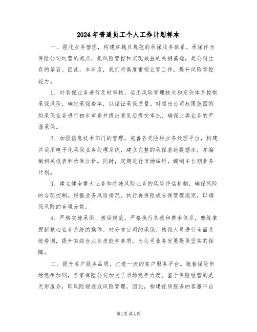 2024年普通员工个人工作计划样本（二篇）
