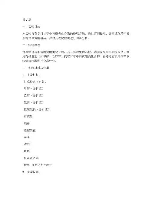 甘草提取黄铜实验报告(3篇)