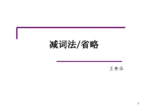 06 减词法(翻译)