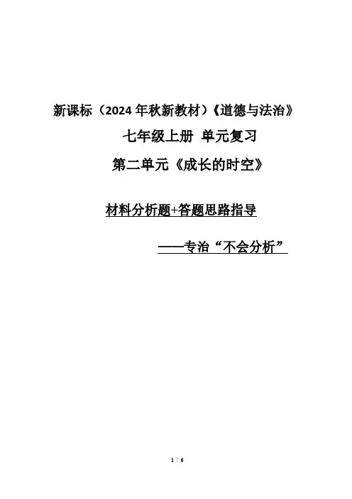 新课标(2024年秋新教材)《道德与法治》七年级上册单元复习-第二单元 材料分析题+答题思路