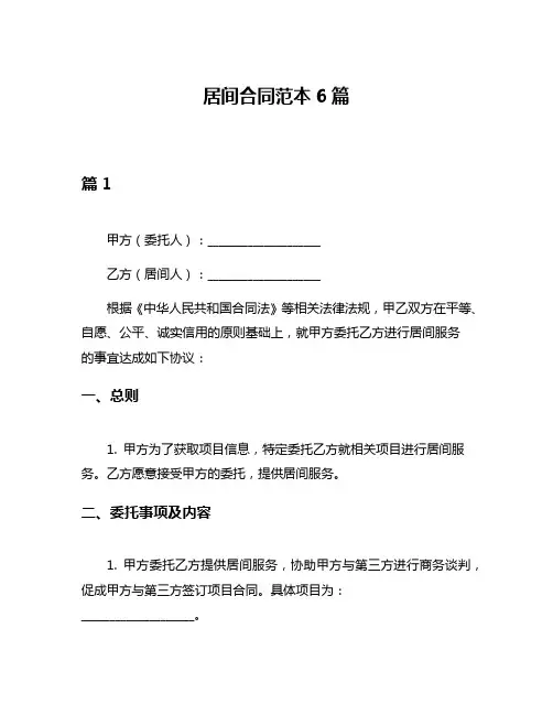 居间合同范本6篇