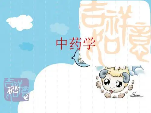 中药学-PPT课件