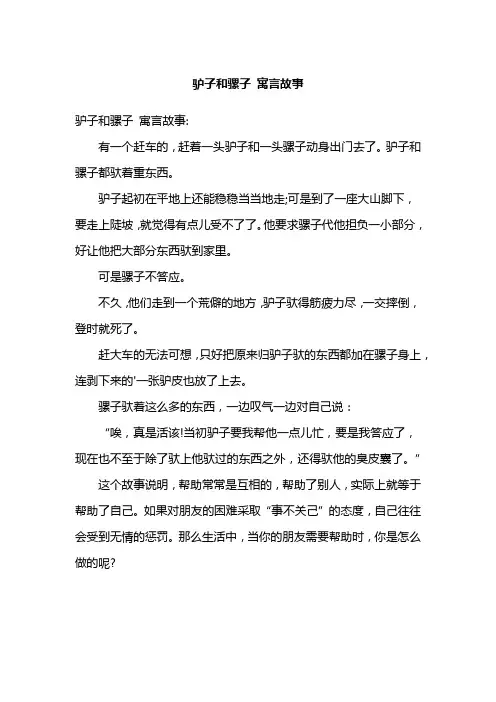 驴子和骡子 寓言故事