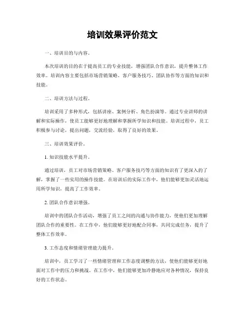 培训效果评价范文