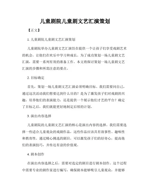 儿童剧院儿童剧文艺汇演策划
