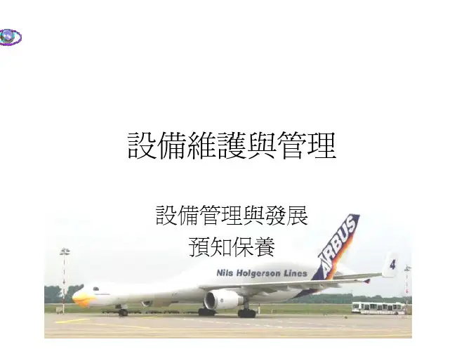 设备管理与发展预知保养