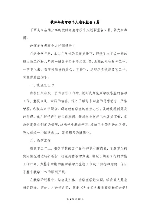 教师年度考核个人述职报告7篇