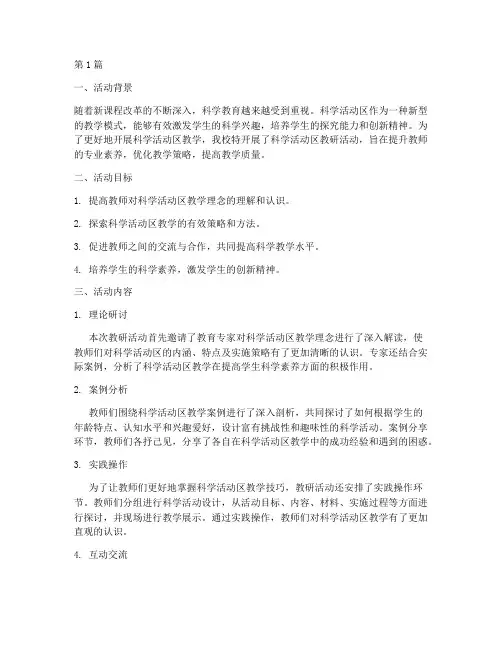 科学活动区教研简报(3篇)