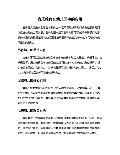 音乐教育在幼儿园中的应用