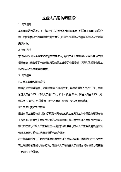 企业人员配备调研报告