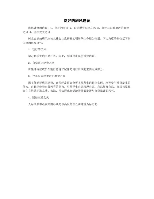 良好的班风建设