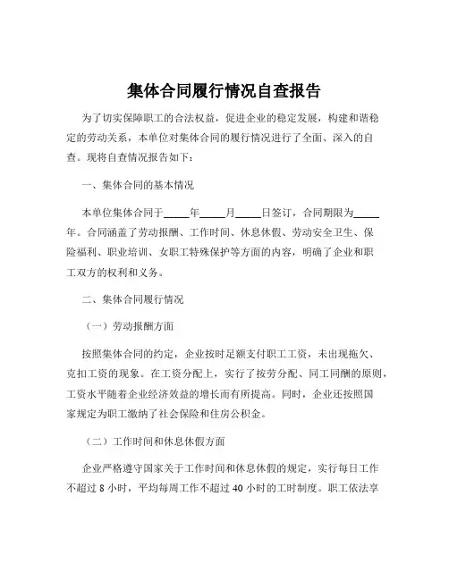 集体合同履行情况自查报告