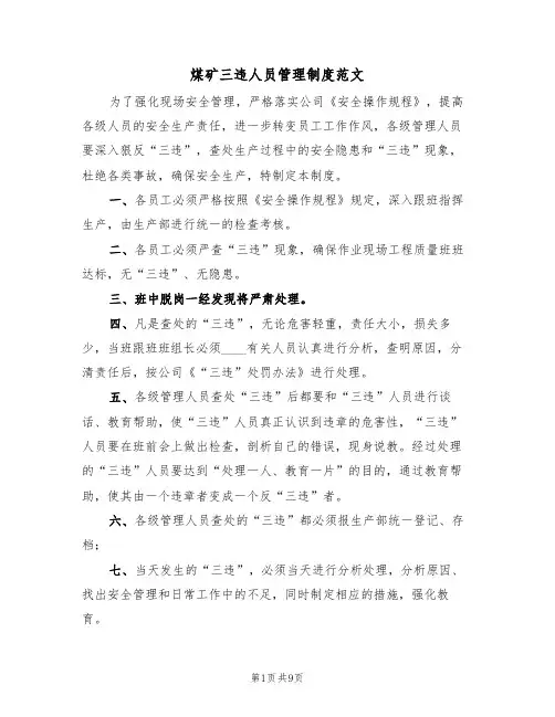 煤矿三违人员管理制度范文（五篇）