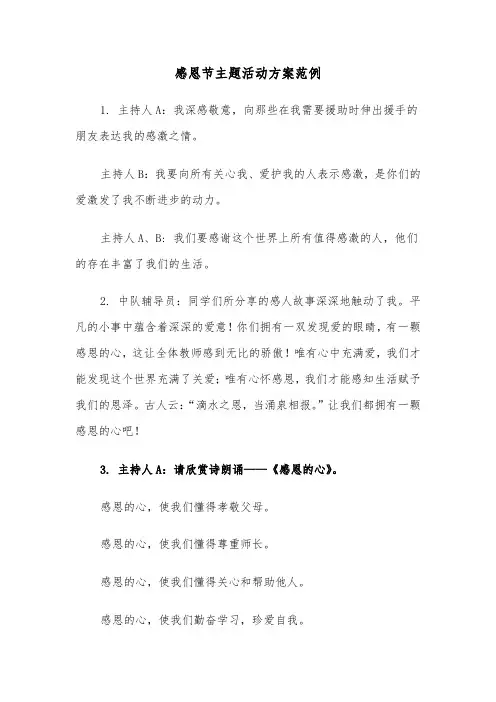 感恩节主题活动方案范例（四篇）