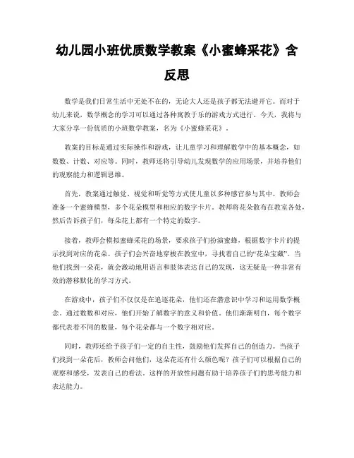 幼儿园小班优质数学教案《小蜜蜂采花》含反思