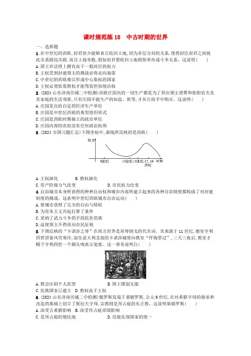 2024新教材高考历史一轮总复习课时规范练18中古时期的世界含解析新人教版