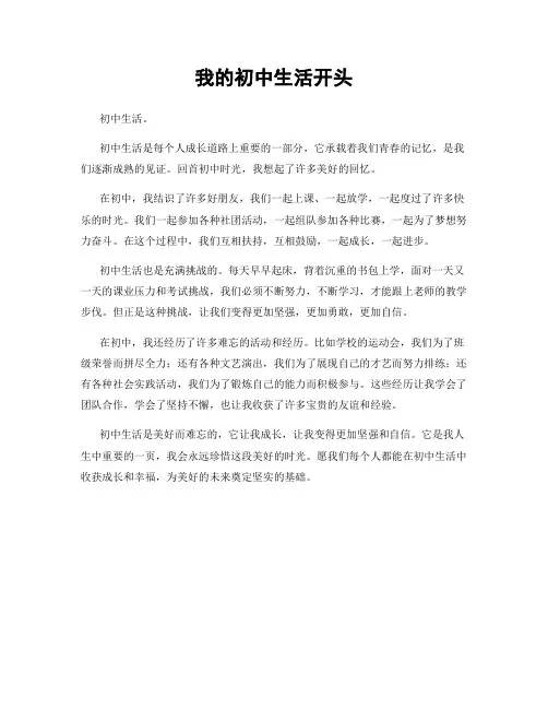 我的初中生活开头