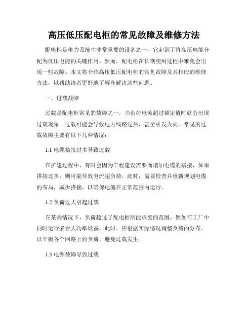 高压低压配电柜的常见故障及维修方法