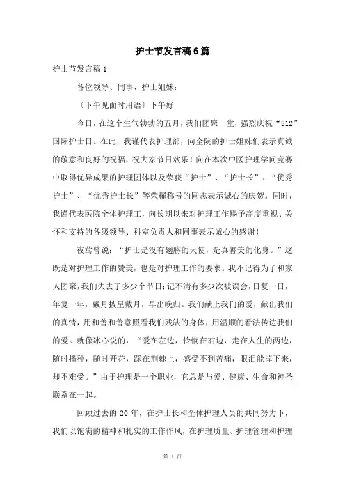 护士节发言稿6篇
