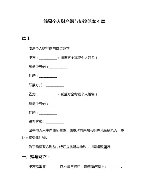 简易个人财产赠与协议范本4篇