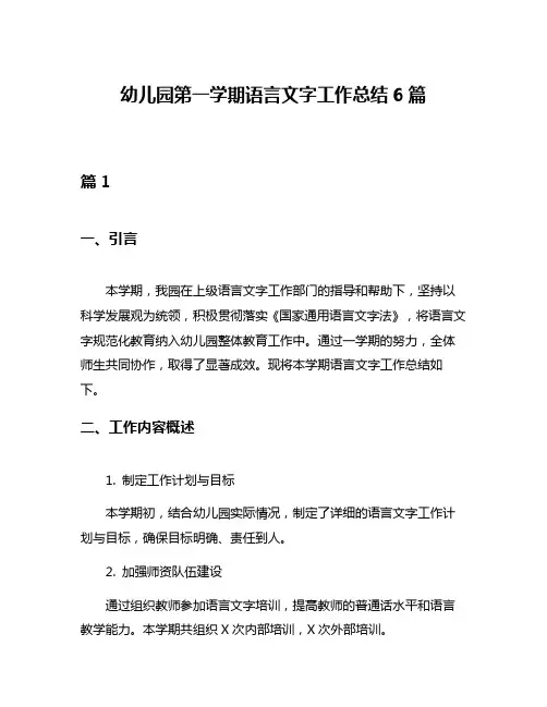 幼儿园第一学期语言文字工作总结6篇