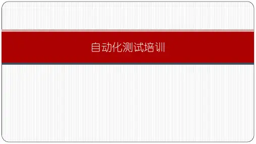 自动化测试培训