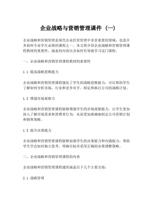 企业战略与营销管理课件 (一)