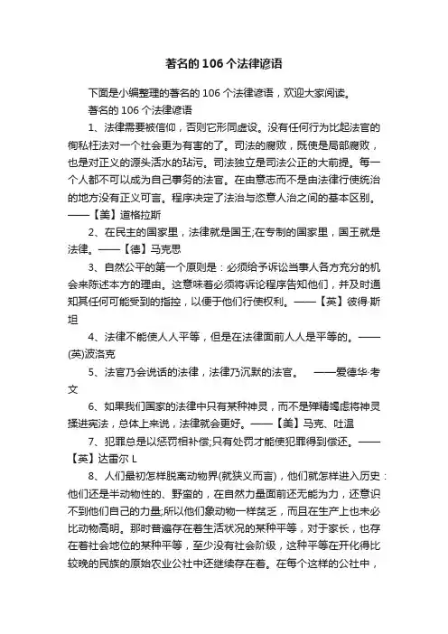 著名的106个法律谚语