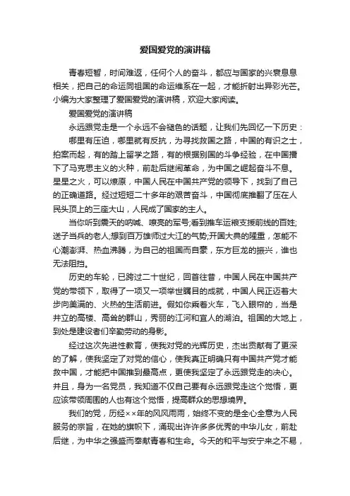 爱国爱党的演讲稿