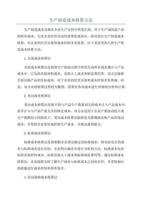 生产制造成本核算方法
