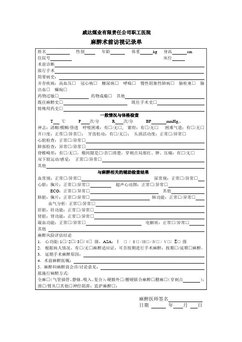 医院麻醉术前、术后访视记录单