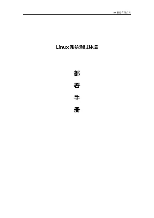 Linux系统测试环境部署手册