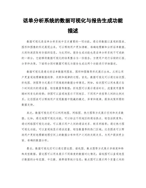 话单分析系统的数据可视化与报告生成功能描述