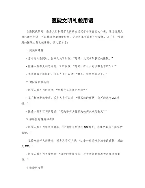 医院文明礼貌用语