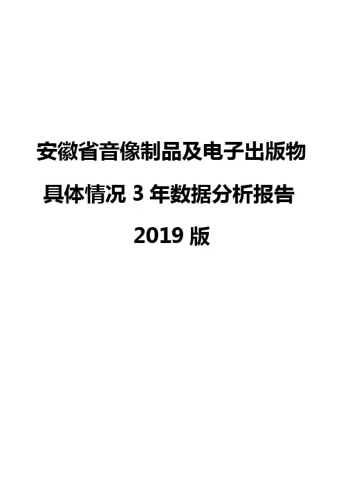 安徽省音像制品及电子出版物具体情况3年数据分析报告2019版