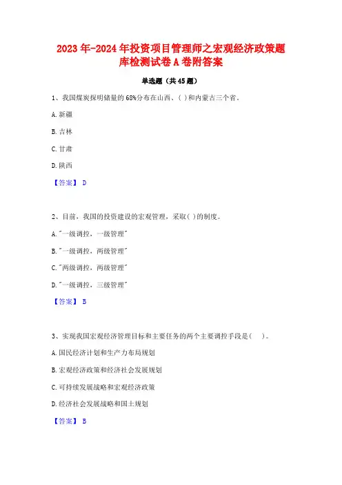 2023年-2024年投资项目管理师之宏观经济政策题库检测试卷A卷附答案
