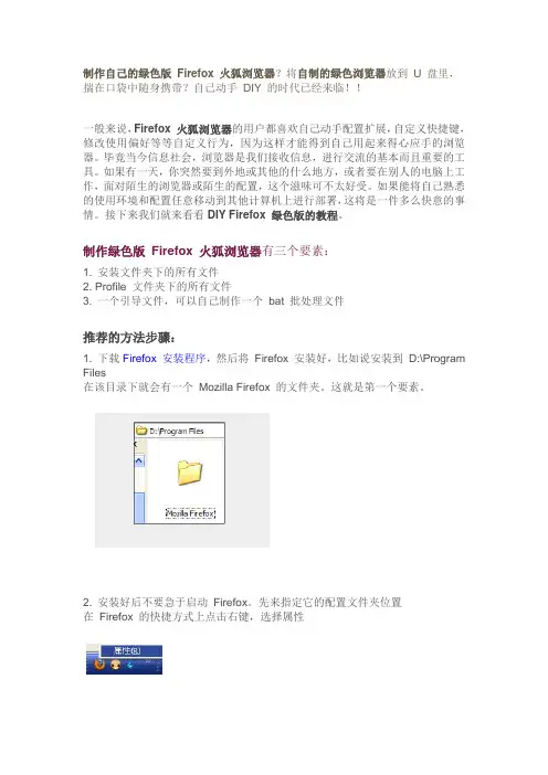制作自己的绿色版 Firefox 火狐浏览器