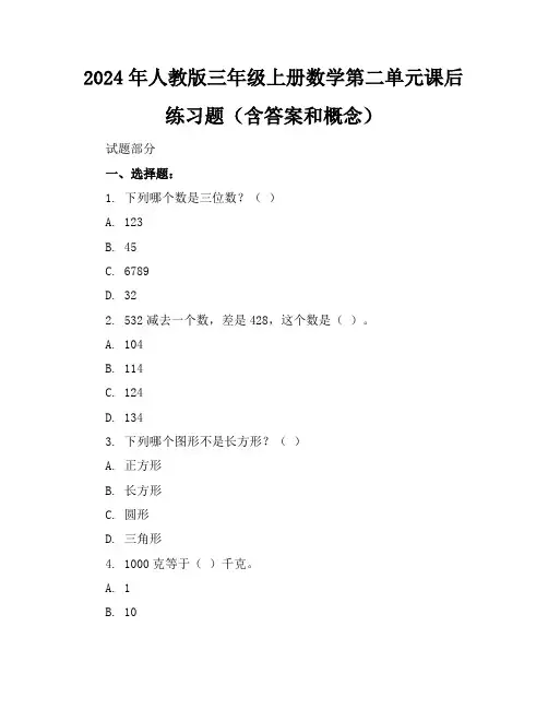 2024年人教版三年级上册数学第二单元课后练习题(含答案和概念)